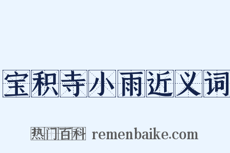 宝积寺小雨近义词是什么意思的图片